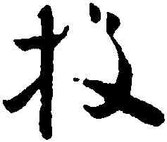投,懷素,書法字典
